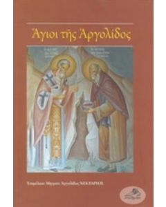 ΑΓΙΟΙ ΤΗΣ ΑΡΓΟΛΙΔΟΣ