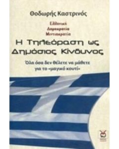 Η ΤΗΛΕΟΡΑΣΗ ΩΣ ΔΗΜΟΣΙΟΣ ΚΙΝΔΥΝΟΣ ΟΛΑ ΟΣΑ ΔΕΝ ΘΕΛΕΤΕ ΝΑ ΜΑΘΕΤΕ ΓΙΑ ΤΟ "ΜΑΓΙΚΟ ΚΟΥΤΙ"