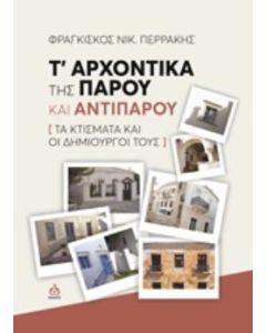 Τ' αρχοντικά της Πάρου και Αντιπάρου