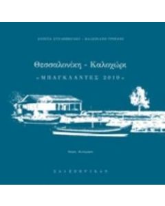 ΘΕΣΣΑΛΟΝΙΚΗ - ΚΑΛΟΧΩΡΙ ΜΠΑΓΚΛΑΝΤΕΣ 2010