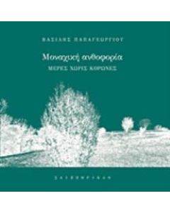 ΜΟΝΑΧΙΚΗ ΑΝΘΟΦΟΡΙΑ ΜΕΡΕΣ ΧΩΡΙΣ ΚΟΡΩΝΕΣ