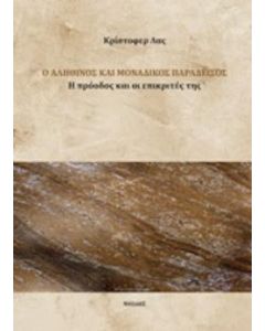 Ο ΑΛΗΘΙΝΟΣ ΚΑΙ ΜΟΝΑΔΙΚΟΣ ΠΑΡΑΔΕΙΣΟΣ Η ΠΡΟΔΟΟΣ ΚΑΙ ΟΙ ΕΠΙΚΡΙΤΕΣ ΤΗΣ