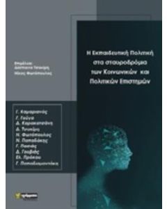 Η εκπαιδευτική πολιτική στα σταυροδρόμια των κοινωνικών και πολιτικών επιστημών