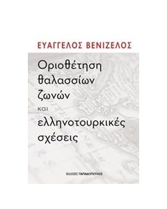 ΟΡΙΟΘΕΤΗΣΗ ΘΑΛΑΣΣΙΩΝ ΖΩΝΩΝ ΚΑΙ ΕΛΛΗΝΟΤΟΥΡΚΙΚΕΣ ΣΧΕΣΕΙΣ