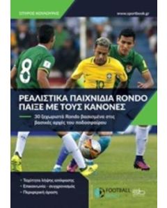 ΡΕΑΛΙΣΤΙΚΑ ΠΑΙΧΝΙΔΙΑ RONDO ΠΑΙΞΕ ΜΕ ΤΟΥΣ ΚΑΝΟΝΕΣ