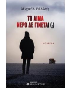 ΤΟ ΑΙΜΑ ΝΕΡΟ ΔΕ ΓΙΝΕΤΑΙ (;)