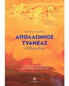 ΑΠΟΛΛΩΝΙΟΣ ΤΥΑΝΕΑΣ Ο ΘΕΙΟΣ ΑΝΗΡ: ΤΟ ΤΑΞΙΔΙ ΤΗΣ ΖΩΗΣ ΕΝΟΣ ΣΟΦΟΥ ΔΑΣΚΑΛΟΥ