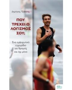 ΠΟΥ ΤΡΕΧΕΙ Ο ΛΟΓΙΣΜΟΣ ΣΟΥ;