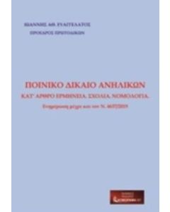 ΠΟΙΝΙΚΟ ΔΙΚΑΙΟ ΑΝΗΛΙΚΩΝ, ΕΡΜΗΝΕΙΑ, ΣΧΟΛΙΑ, ΝΟΜΟΛΟΓΙΑ: ΕΝΗΜΕΡΩΣΗ ΜΕΧΡΙ ΚΑΙ ΤΟΝ Ν.4637/201 Κ