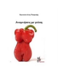 ΑΝΑΜΝΗΣΕΙΣ ΜΕ ΓΕΥΣΗ