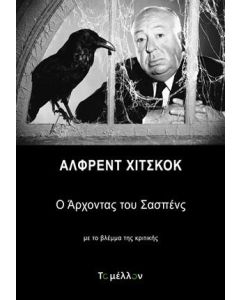 ΑΛΦΡΕΝΤ ΧΙΤΣΚΟΚ: Ο ΑΡΧΟΝΤΑΣ ΤΟΥ ΣΑΣΠΕΝΣ