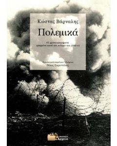 ΠΟΛΕΜΙΚΑ 81 ΧΡΟΝΟΓΡΑΦΗΜΑΤΑ ΓΡΑΜΜΕΝΑ ΚΑΤΑ ΤΟΝ ΠΟΛΕΜΟ ΤΟΥ 1940-1941