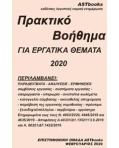 ΠΡΑΚΤΙΚΟ ΒΟΗΘΗΜΑ ΓΙΑ ΕΡΓΑΤΙΚΑ ΘΕΜΑΤΑ 2020