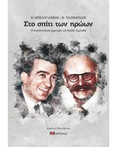 ΣΤΟ ΣΠΙΤΙ ΤΩΝ ΗΡΩΩΝ -Ν. ΜΠΕΛΟΓΙΑΝΝΗΣ - Ν. ΠΛΟΥΜΠΙΔΗΣ