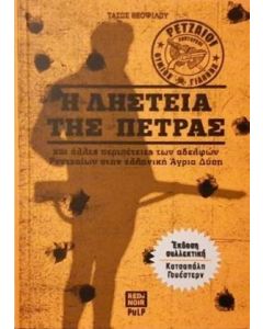 Η ΛΗΣΤΕΙΑ ΤΗΣ ΠΕΤΡΑΣ
