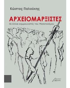 ΑΡΧΕΙΟΜΑΡΞΙΣΤΕΣ