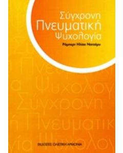 ΣΥΓΧΡΟΝΗ ΠΝΕΥΜΑΤΙΚΗ ΨΥΧΟΛΟΓΙΑ