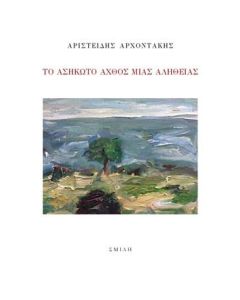 ΤΟ ΑΣΗΚΩΤΟ ΑΧΘΟΣ ΜΙΑΣ ΑΛΗΘΕΙΑΣ