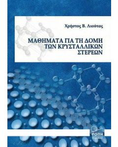 ΜΑΘΗΜΑΤΑ ΓΙΑ ΤΗ ΔΟΜΗ ΤΩΝ ΚΡΥΣΤΑΛΛΙΚΩΝ ΣΤΕΡΕΩΝ