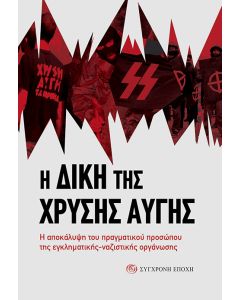 Η ΔΙΚΗ ΤΗΣ ΧΡΥΣΗΣ ΑΥΓΗΣ Η ΑΠΟΚΑΛΥΨΗ ΤΟΥ ΠΡΑΓΜΑΤΙΚΟΥ ΠΡΟΣΩΠΟΥ ΤΗΣ ΕΓΚΛΗΜΑΤΙΚΗΣ-ΝΑΖΙΣΤΙΚΗΣ ΟΡΓΑΝΩΣΗΣ
