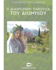 Η ΔΙΑΧΡΟΝΙΚΗ ΠΑΡΟΥΣΙΑ ΤΟΥ ΔΙΟΝΥΣΟΥ