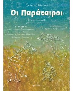 ΟΙ ΠΑΡΑΤΑΙΡΟΙ