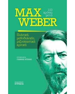 MAX WEBER, 100 ΧΡΟΝΙΑ ΜΕΤΑ ΠΟΛΙΤΙΚΗ, ΜΕΘΟΔΟΛΟΓΙΑ, ΡΙΖΟΣΠΑΣΤΙΚΗ ΚΡΙΤΙΚΗ