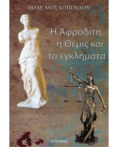 Η ΑΦΡΟΔΙΤΗ, Η ΘΕΜΙΣ ΚΑΙ ΤΑ ΕΓΚΛΗΜΑΤΑ