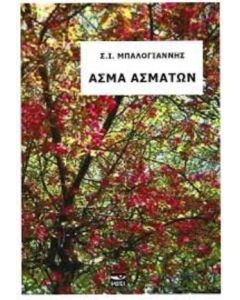 ΑΣΜΑ ΑΣΜΑΤΩΝ