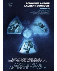 ΕΦΑΡΜΟΣΜΕΝΗ ΦΥΣΙΚΗ ΙΟΝΤΙΖΟΥΣΩΝ ΑΚΤΙΝΟΒΟΛΙΩΝ ΔΟΣΙΜΕΤΡΙΑ ΚΑΙ ΑΚΤΙΝΟΠΡΟΣΤΑΣΙΑ