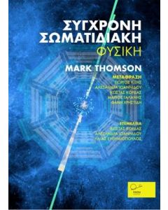 ΣΥΓΧΡΟΝΗ ΣΩΜΑΤΙΔΙΑΚΗ ΦΥΣΙΚΗ