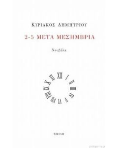2-5 ΜΕΤΑ ΜΕΣΗΜΒΡΙΑ