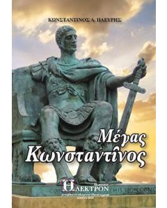 ΜΕΓΑΣ ΚΩΝΣΤΑΝΤΙΝΟΣ