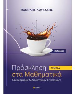 ΠΡΟΣΚΛΗΣΗ ΣΤΑ ΜΑΘΗΜΑΤΙΚΑ ΟΙΚΟΝΟΜΙΚΩΝ & ΔΙΟΙΚΗΤΙΚΩΝ ΕΠΙΣΤΗΜΩΝ 1ΟΣ ΤΟΜΟΣ 2Η ΕΚΔΟΣΗ