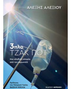 3ΠΛΟ ΤΖΑΚ ΜΠΟΤ- ΜΙΑ ΑΛΗΘΙΝΗ ΙΣΤΟΡΙΑ ΑΠΟ ΤΟΝ ΚΟΡΩΝΟΙΟ