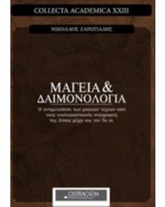 ΜΑΓΕΙΑ ΚΑΙ ΔΑΙΜΟΝΟΛΟΓΙΑ Η ΑΝΤΙΜΕΤΩΠΙΣΗ ΤΩΝ ΜΑΓΙΚΩΝ ΤΕΧΝΩΝ ΑΠΟ ΤΟΥΣ ΕΚΚΛΗΣΙΑΣΤΙΚΟΥΣ ΣΥΓΓΡΑΦΕΙΣ ΤΗΣ ΔΥΣΗΣ ΜΕΧΡΙ ΚΑΙ ΤΟΝ 5Ο ΑΙΩΝΑ