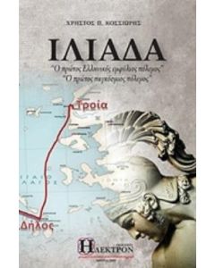 ΙΛΙΑΔΑ "Ο ΠΡΩΤΟ ΕΛΛΗΝΙΚΟΣ ΕΜΦΥΛΙΟΣ ΠΟΛΕΜΟΣ". "Ο ΠΡΩΤΟΣ ΠΑΓΚΟΣΜΙΟΣ ΠΟΛΕΜΟΣ"