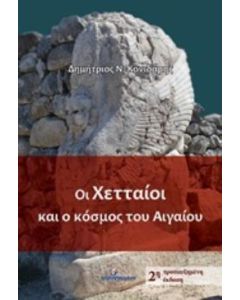 ΟΙ ΧΕΤΤΑΙΟΙ ΚΑΙ Ο ΚΟΣΜΟΣ ΤΟΥ ΑΙΓΑΙΟΥ 2Η ΕΚΔΟΣΗ
