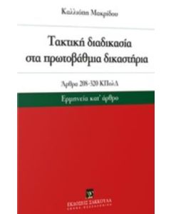 ακτική διαδικασία στα πρωτοβάθμια δικαστήρια