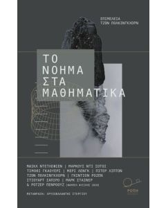 Το νόημα στα μαθηματικά