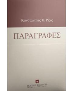 Παραγραφές