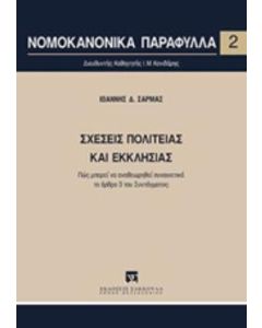 Σχέσεις πολιτείας και εκκλησίας