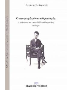 Ο ΠΕΣΙΜΙΣΜΟΣ ΕΙΝΑΙ ΑΝΘΡΩΠΙΣΜΟΣ: Η ΠΕΡΙΠΤΩΣΗ ΤΟΥ ΠΟΙΗΤΙΚΟΥ ΚΩΣΤΑ ΚΑΡΥΩΤΑΚΗ