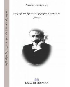ΑΝΑΦΟΡΑ ΣΤΟ ΕΡΓΟ ΤΟΥ ΓΡΗΓΟΡΙΟΥ ΞΕΝΟΠΟΥΛΟΥ