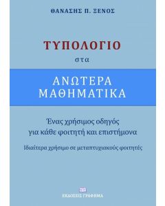 ΤΥΠΟΛΟΓΙΟ ΣΤΑ ΑΝΩΤΕΡΑ ΜΑΘΗΜΑΤΙΚΑ ΕΝΑΣ ΧΡΗΣΙΜΟΣ ΟΔΗΓΟΣ ΓΙΑ ΚΑΘΕ ΦΟΙΤΗΤΗ ΚΑΙ ΕΠΙΣΤΗΜΟΝΑ