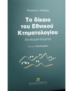 Το δίκαιο του εθνικού κτηματολογίου