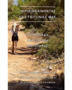 Περιδιαβαίνοντας στις γειτονιές μας