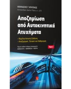 Αποζημίωση από αυτοκινητικά ατυχήματα