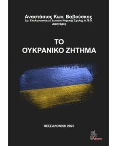 ΤΟ ΟΥΚΡΑΝΙΚΟ ΖΗΤΗΜΑ