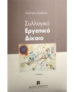 Συλλογικό εργατικό δίκαιο